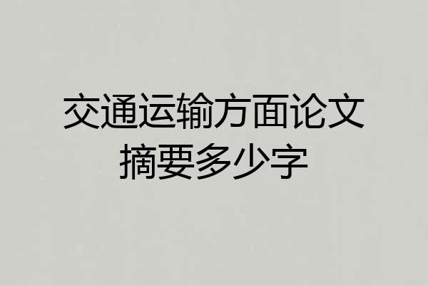交通运输方面论文摘要多少字