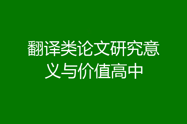 翻译类论文研究意义与价值高中