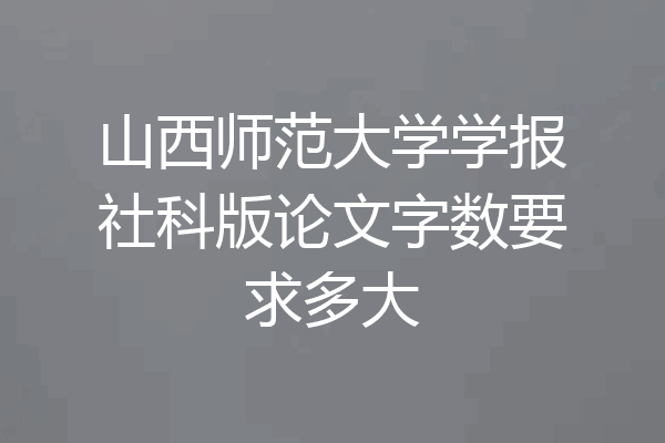 山西师范大学学报社科版论文字数要求多大