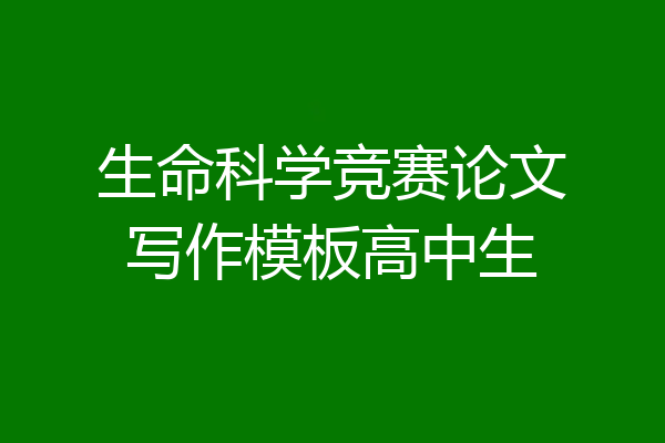 生命科学竞赛论文写作模板高中生