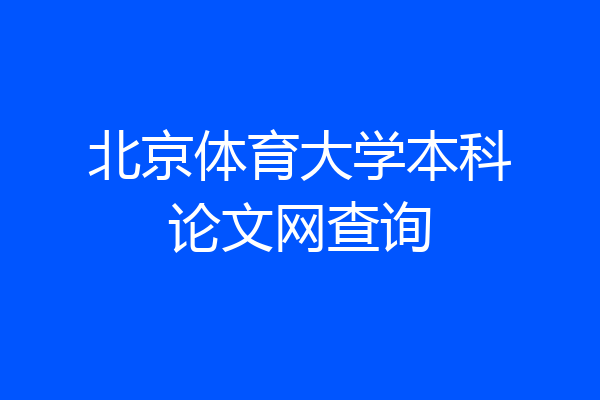 北京体育大学本科论文网查询