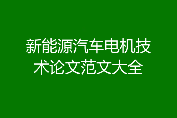 新能源汽车电机技术论文范文大全