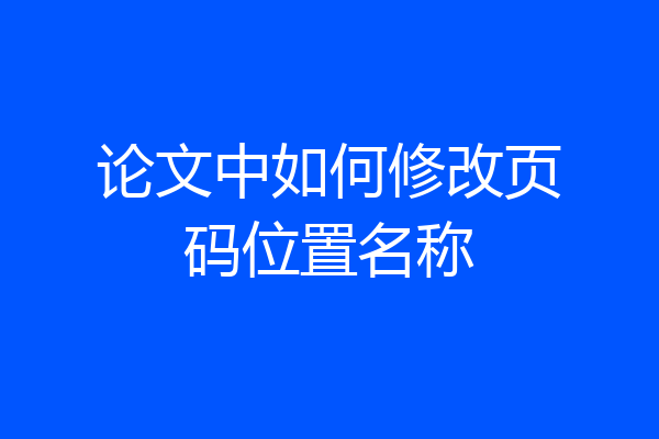 论文中如何修改页码位置名称