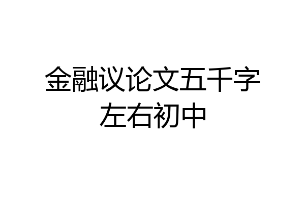 金融议论文五千字左右初中