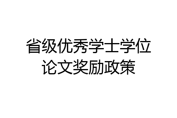 省级优秀学士学位论文奖励政策