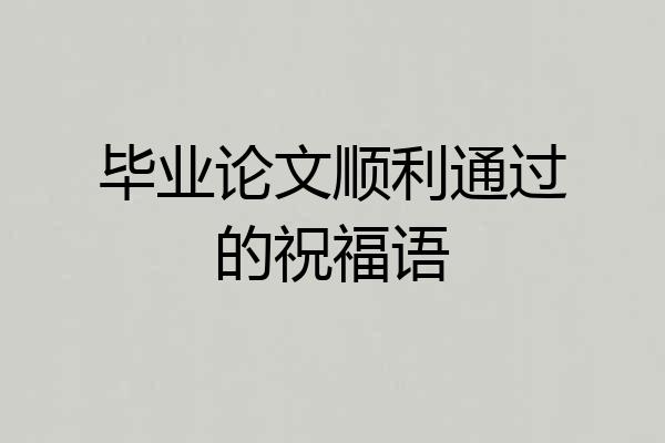 毕业论文顺利通过的祝福语