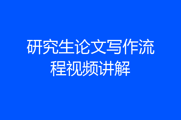 研究生论文写作流程视频讲解