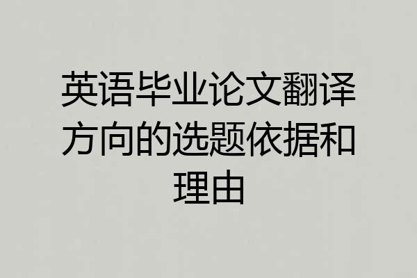 英语毕业论文翻译方向的选题依据和理由