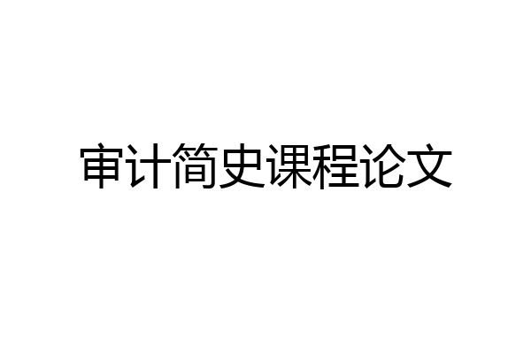 审计简史课程论文