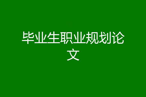 毕业生职业规划论文