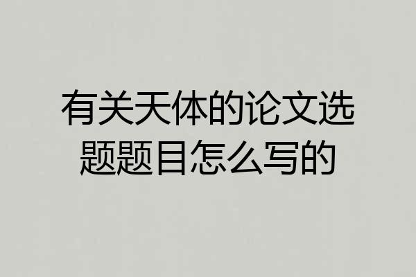 有关天体的论文选题题目怎么写的