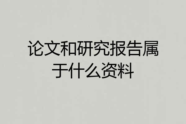 论文和研究报告属于什么资料