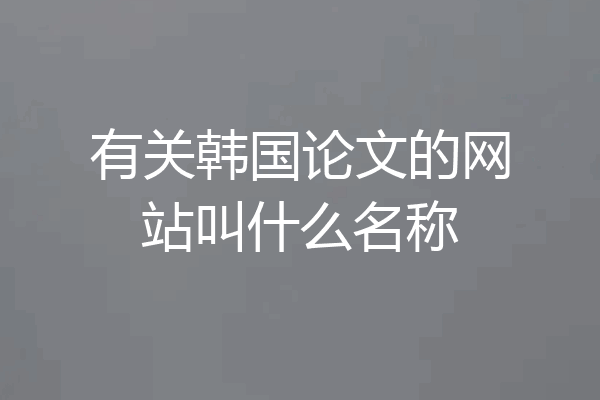 有关韩国论文的网站叫什么名称