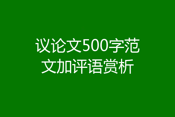 议论文500字范文加评语赏析
