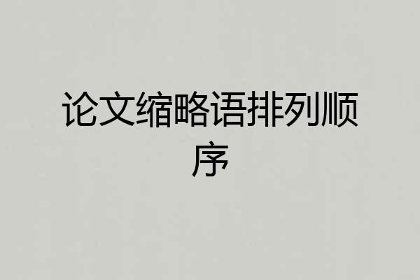 论文缩略语排列顺序