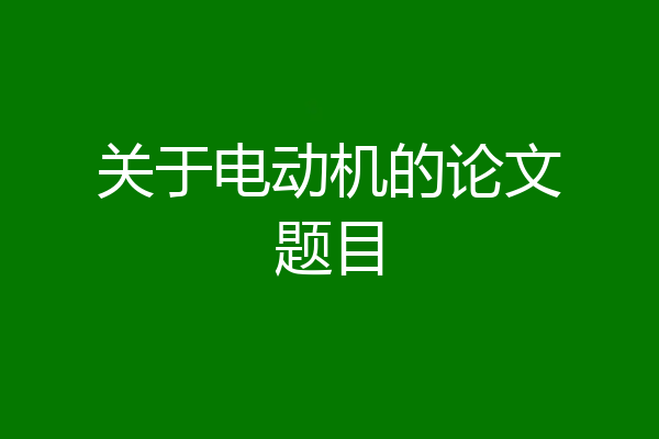 关于电动机的论文题目