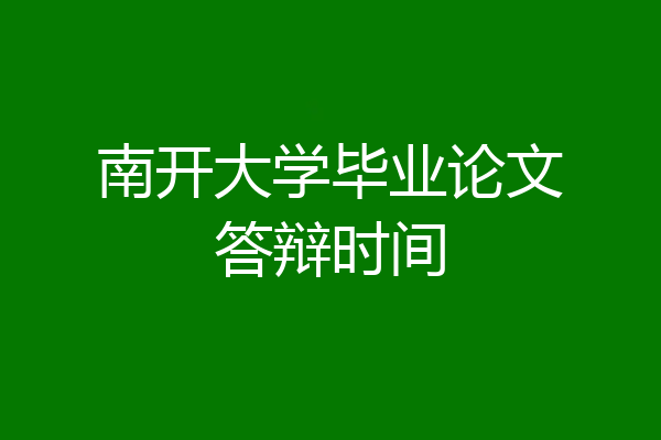 南开大学毕业论文答辩时间