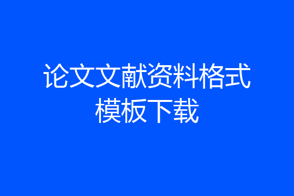 论文文献资料格式模板下载