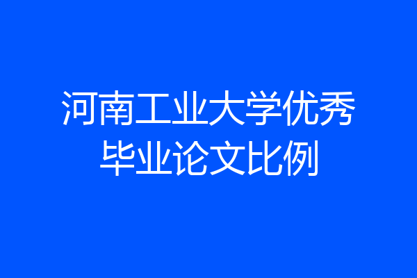 河南工业大学优秀毕业论文比例