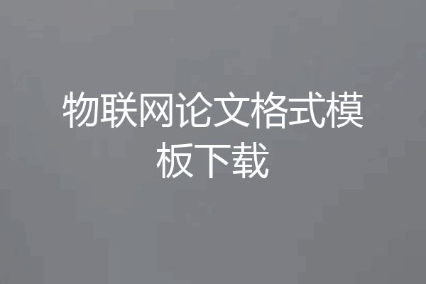 物联网论文格式模板下载