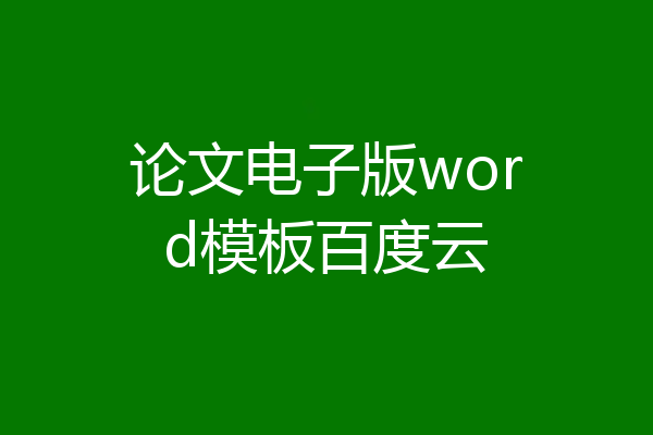 论文电子版word模板百度云