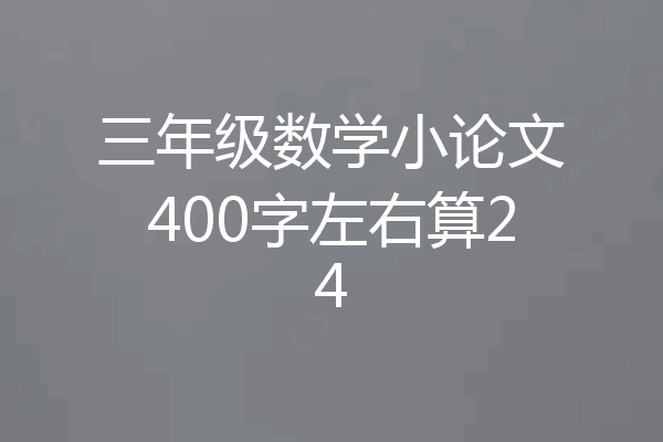 三年级数学小论文400字左右算24