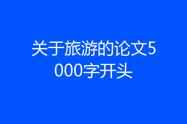 关于旅游的论文5000字开头