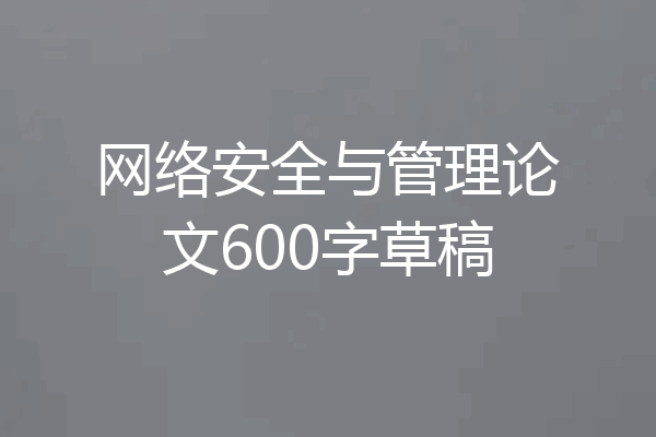 网络安全与管理论文600字草稿