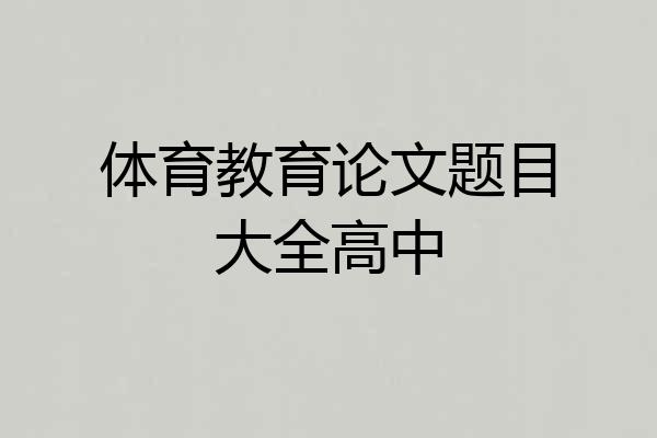 体育教育论文题目大全高中