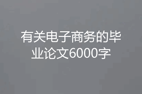 有关电子商务的毕业论文6000字