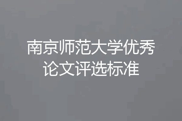 南京师范大学优秀论文评选标准