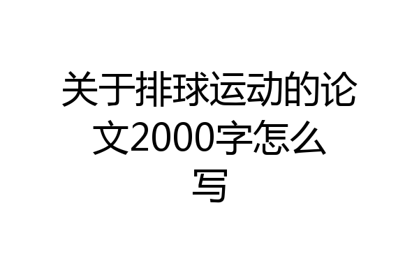 关于排球运动的论文2000字怎么写
