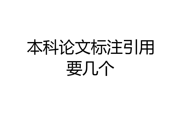 本科论文标注引用要几个