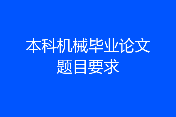 本科机械毕业论文题目要求