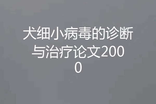 犬细小病毒的诊断与治疗论文2000