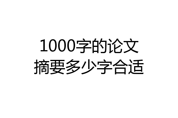1000字的论文摘要多少字合适