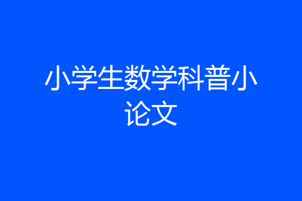 小学生数学科普小论文