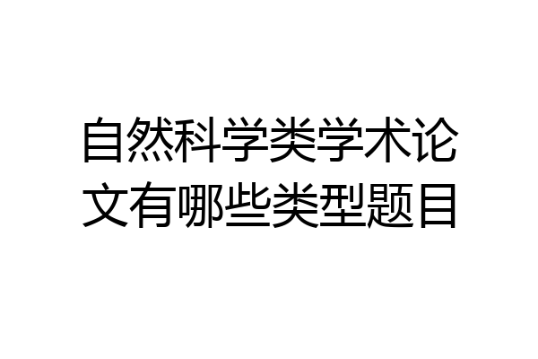 自然科学类学术论文有哪些类型题目