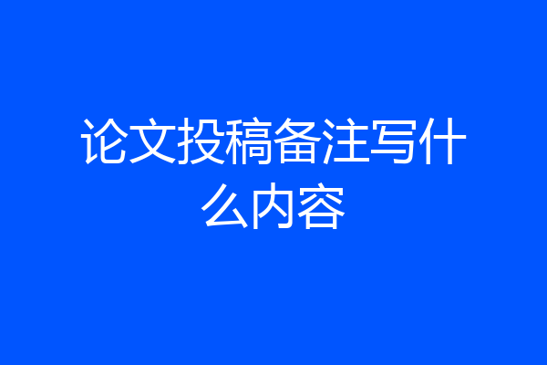 论文投稿备注写什么内容