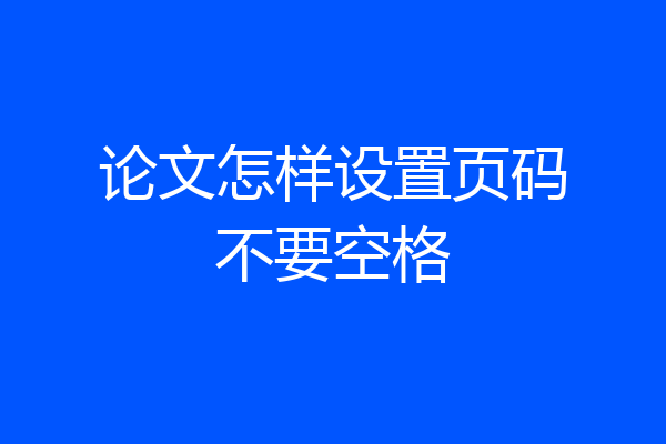 论文怎样设置页码不要空格