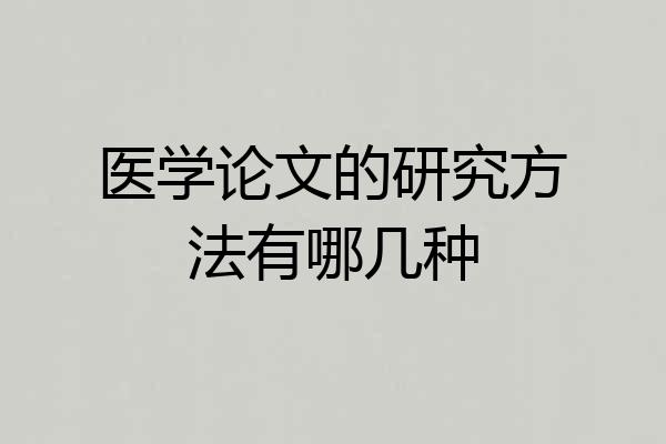医学论文的研究方法有哪几种