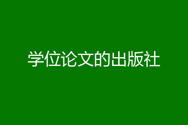 学位论文的出版社