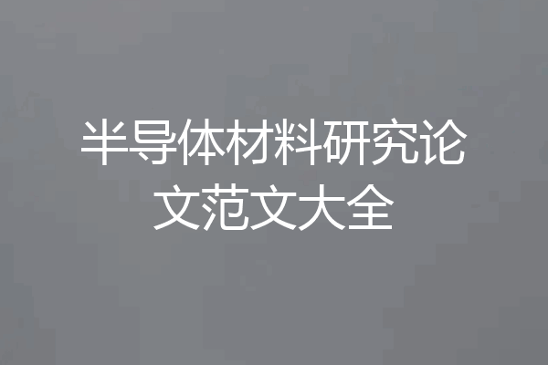 半导体材料研究论文范文大全