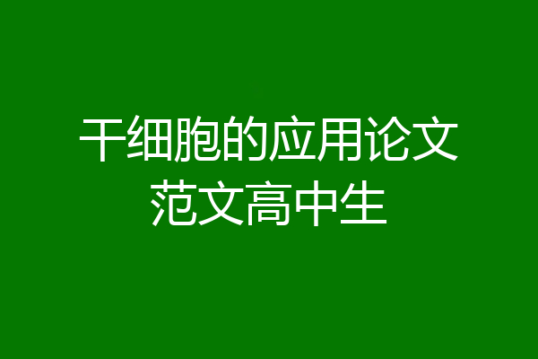 干细胞的应用论文范文高中生