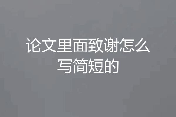 论文里面致谢怎么写简短的