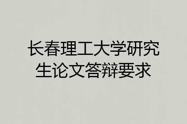 长春理工大学研究生论文答辩要求