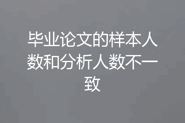 毕业论文的样本人数和分析人数不一致