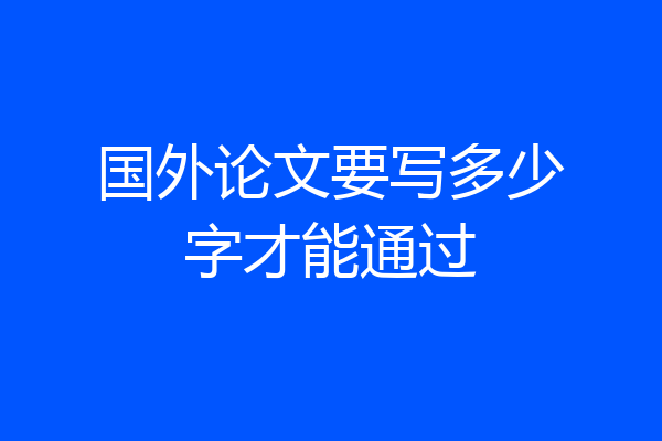 国外论文要写多少字才能通过
