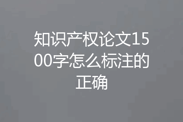 知识产权论文1500字怎么标注的正确