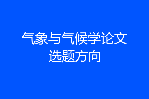 气象与气候学论文选题方向